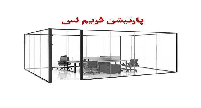پارتیشن فریم لس