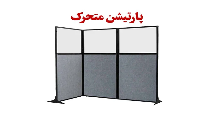 پارتیشن متحرک
